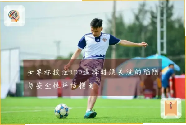 世界杯足彩怎么买？安全靠谱指南