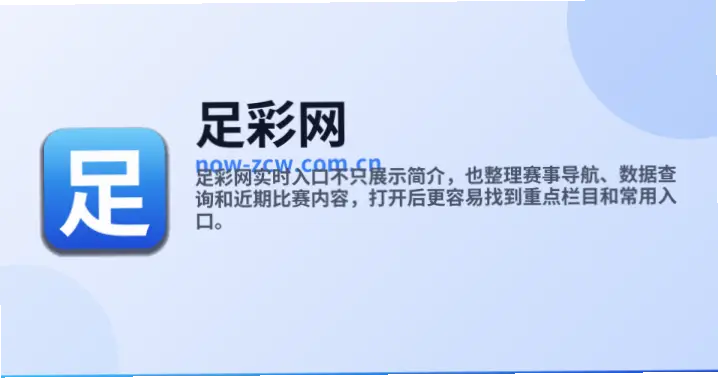 足彩网官网数据更新是否及时？
